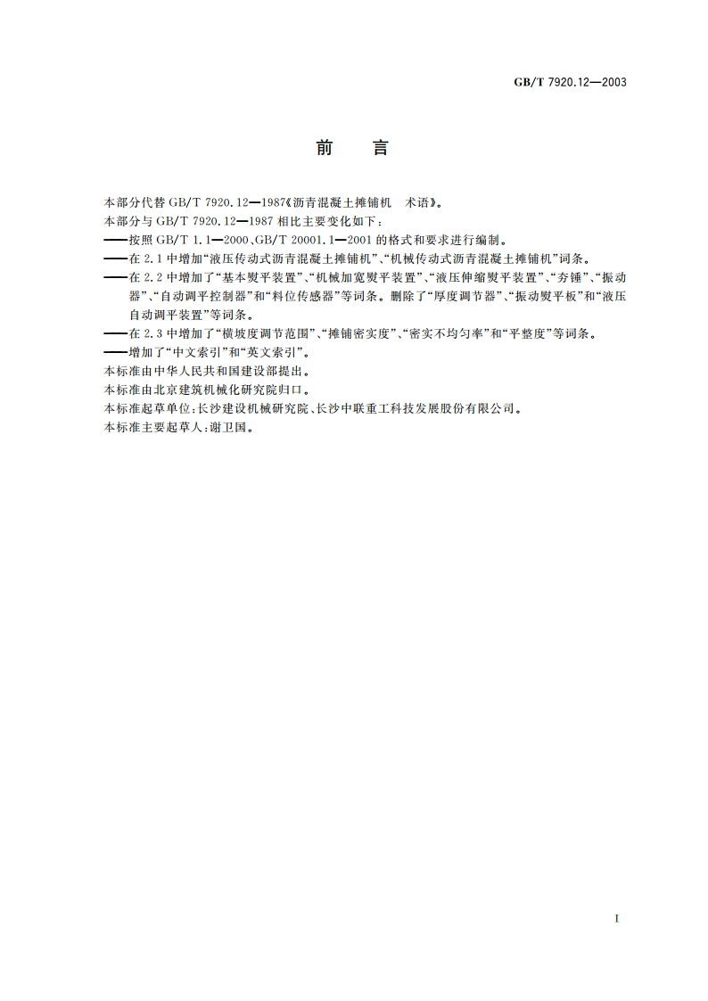 沥青混凝土摊铺机 术语 GBT 7920.12-2003.pdf_第2页