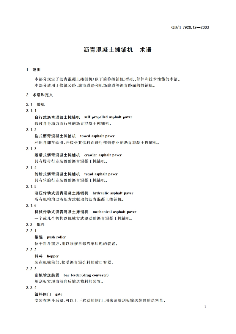 沥青混凝土摊铺机 术语 GBT 7920.12-2003.pdf_第3页