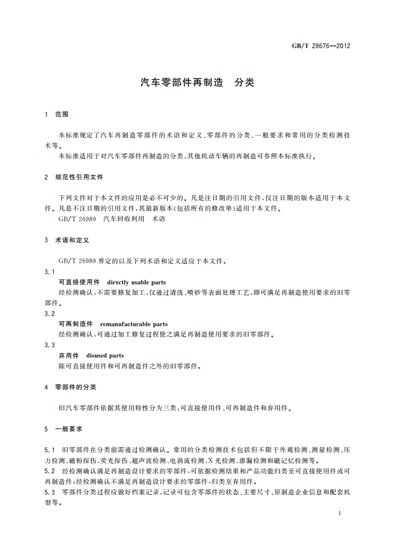 汽车零部件再制造 分类 GBT 28676-2012.pdf_第3页