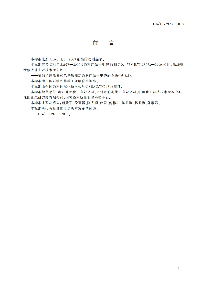 染料产品中甲醛的测定 GBT 23973-2018.pdf_第3页