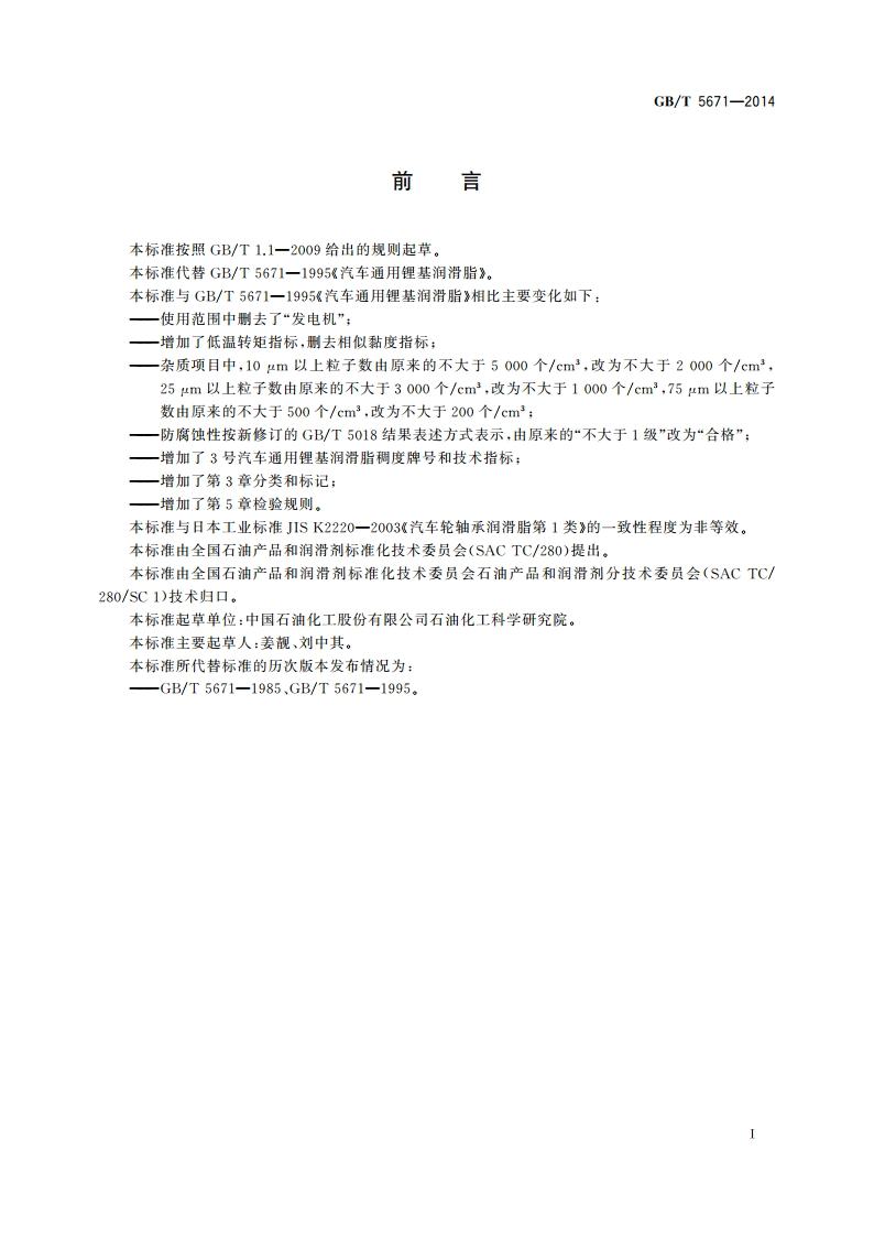 汽车通用锂基润滑脂 GBT 5671-2014.pdf_第2页