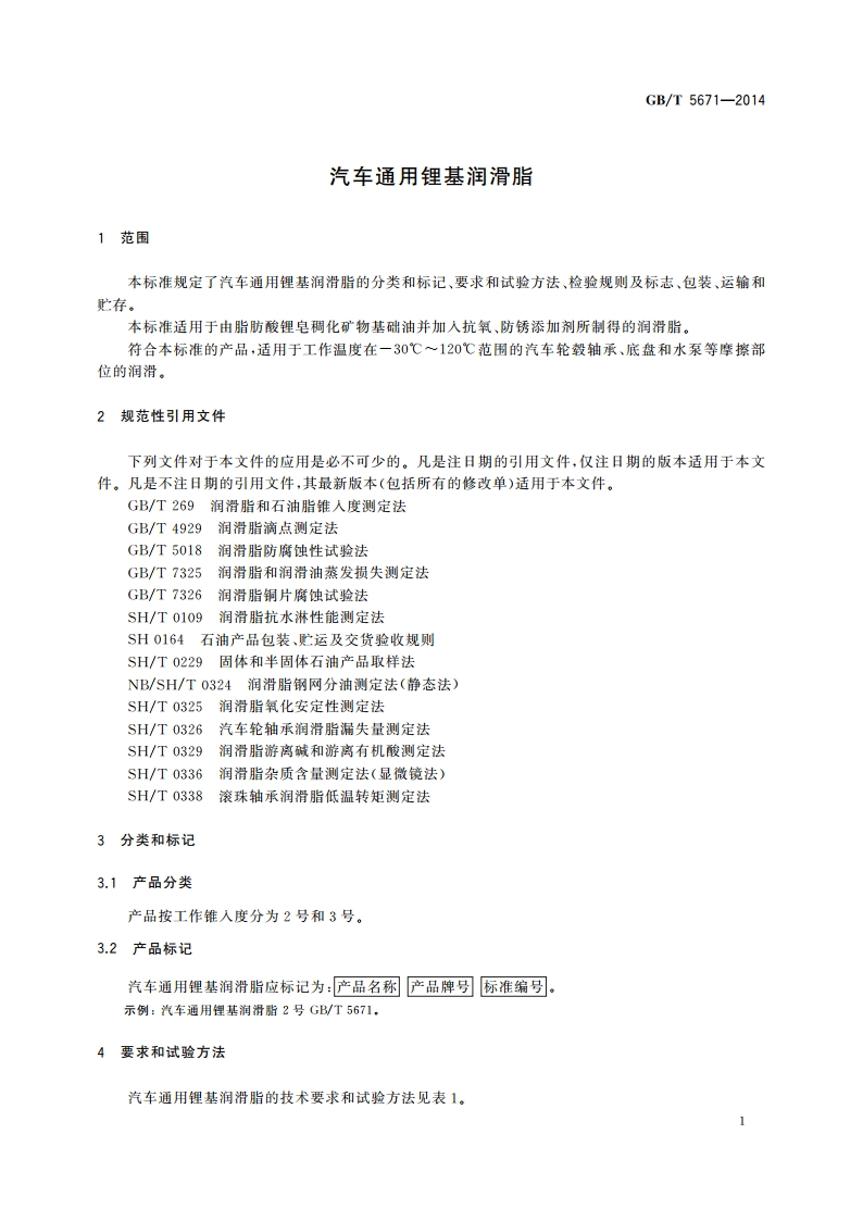 汽车通用锂基润滑脂 GBT 5671-2014.pdf_第3页