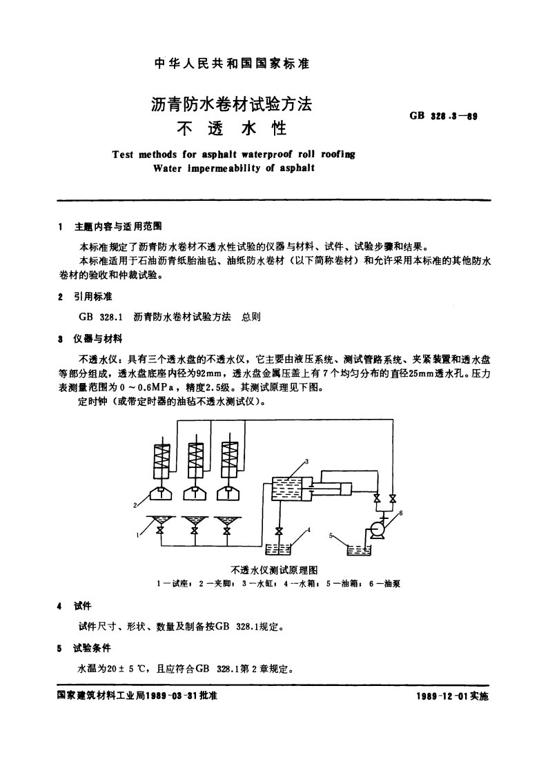 沥青防水卷材试验方法 不透水性 GBT 328.3-1989.pdf_第3页