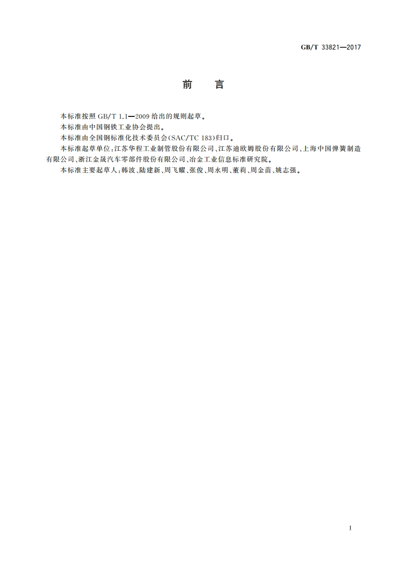 汽车稳定杆用无缝钢管 GBT 33821-2017.pdf_第3页