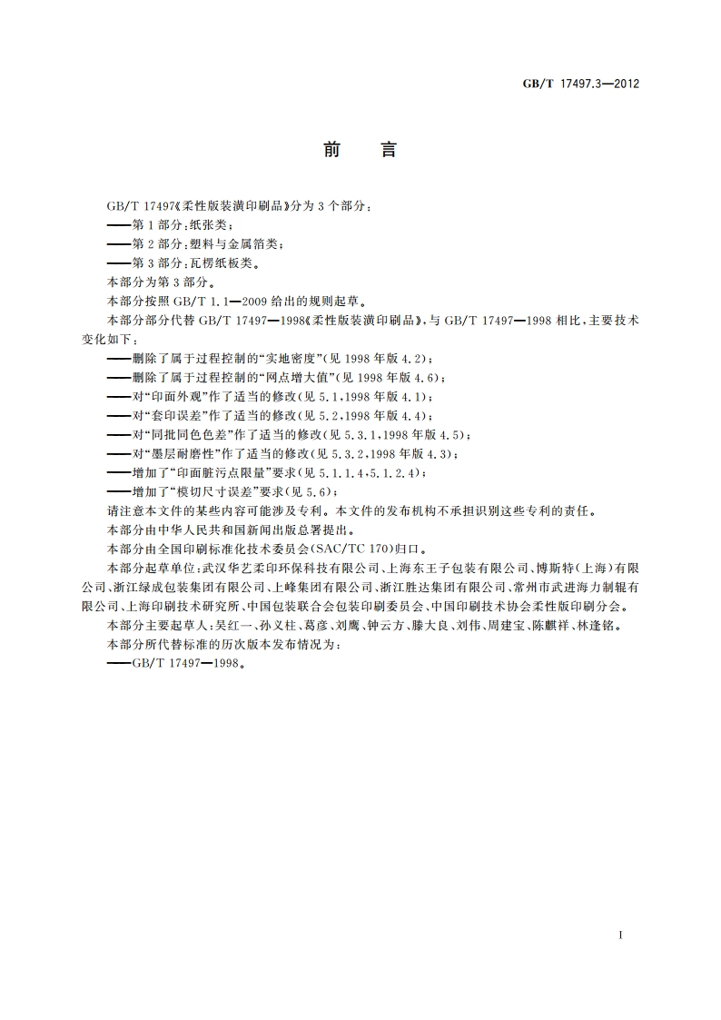 柔性版装潢印刷品 第3部分：瓦楞纸板类 GBT 17497.3-2012.pdf_第2页