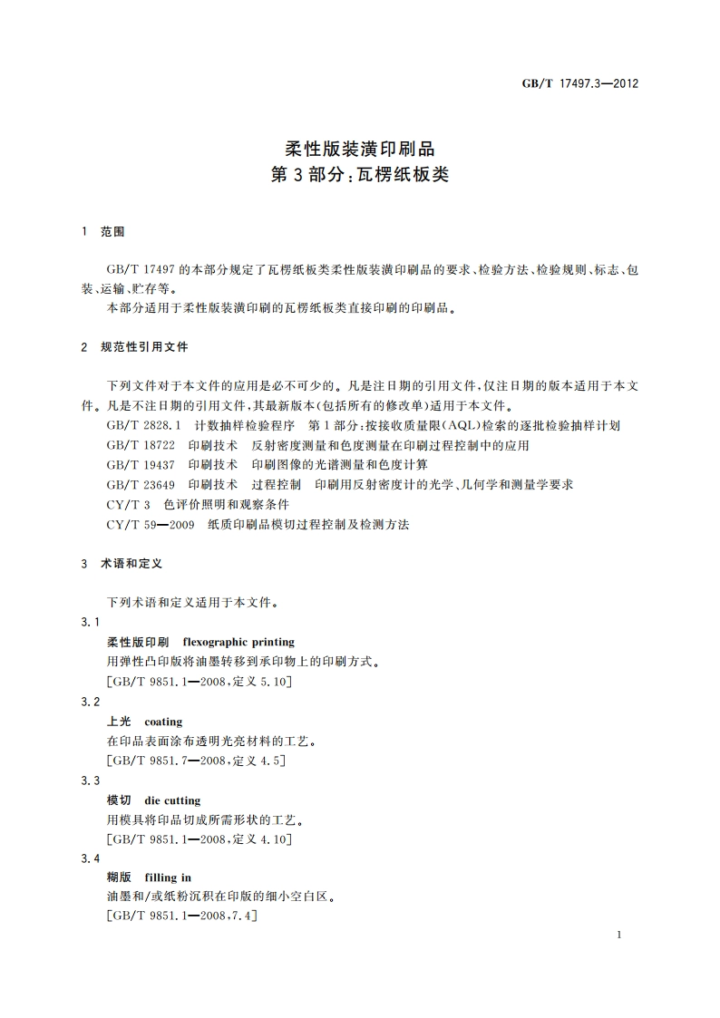 柔性版装潢印刷品 第3部分：瓦楞纸板类 GBT 17497.3-2012.pdf_第3页