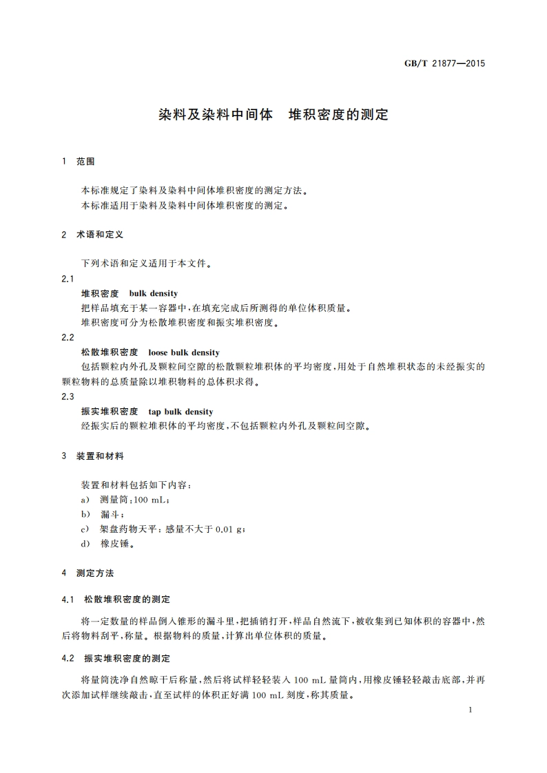 染料及染料中间体 堆积密度的测定 GBT 21877-2015.pdf_第3页