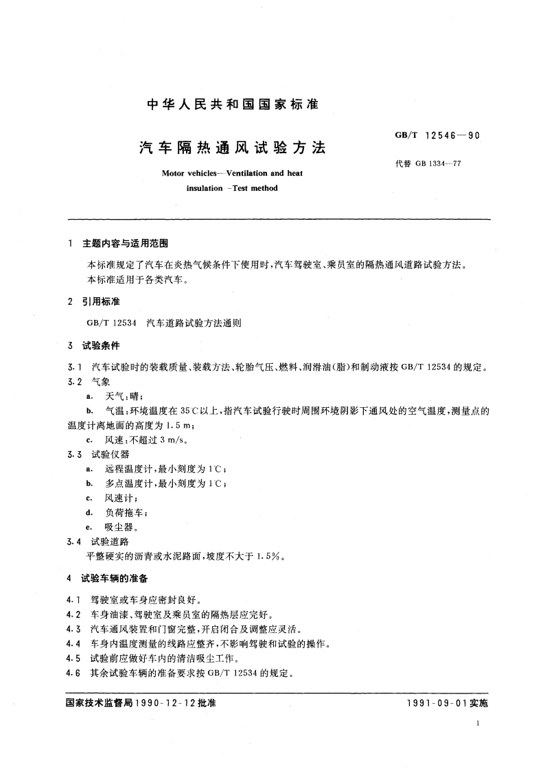 汽车隔热通风试验方法 GBT 12546-1990.pdf_第3页