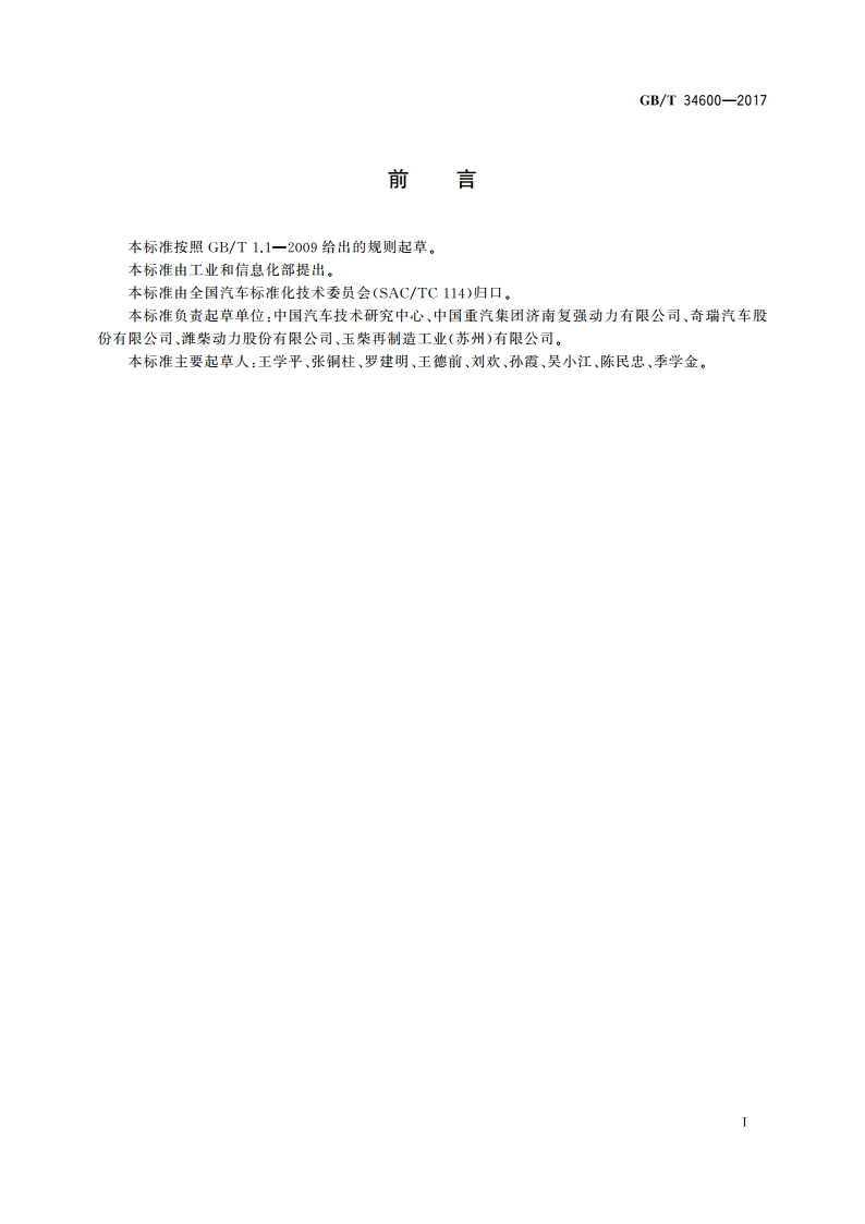 汽车零部件再制造产品技术规范 点燃式、压燃式发动机 GBT 34600-2017.pdf_第2页