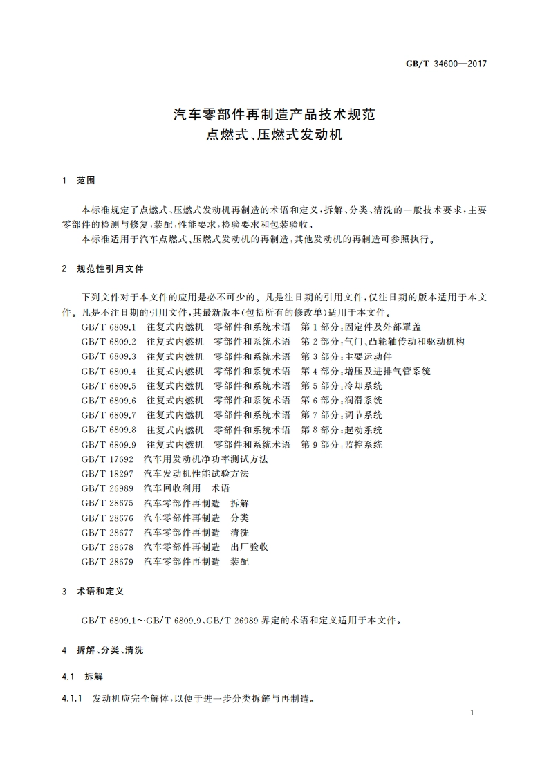 汽车零部件再制造产品技术规范 点燃式、压燃式发动机 GBT 34600-2017.pdf_第3页