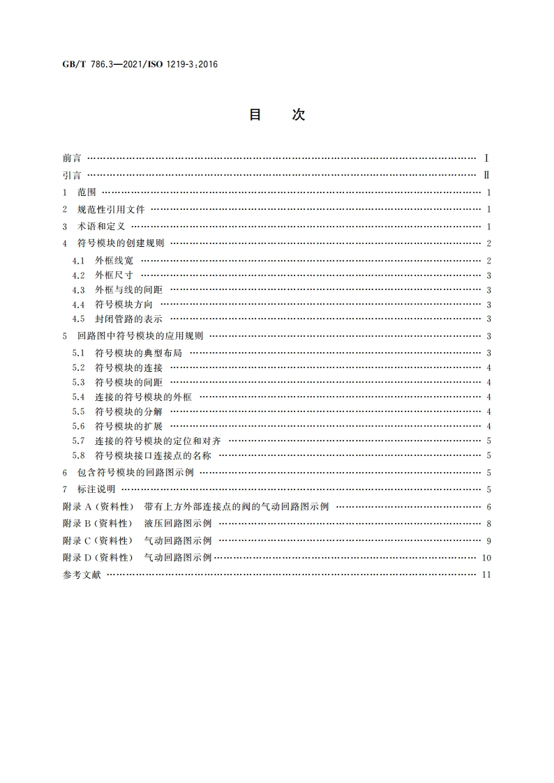 流体传动系统及元件 图形符号和回路图 第3部分：回路图中的符号模块和连接符号 GBT 786.3-2021.pdf_第2页