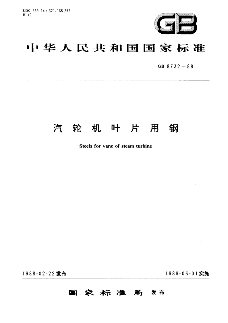 汽轮机叶片用钢 GBT 8732-1988.pdf_第1页