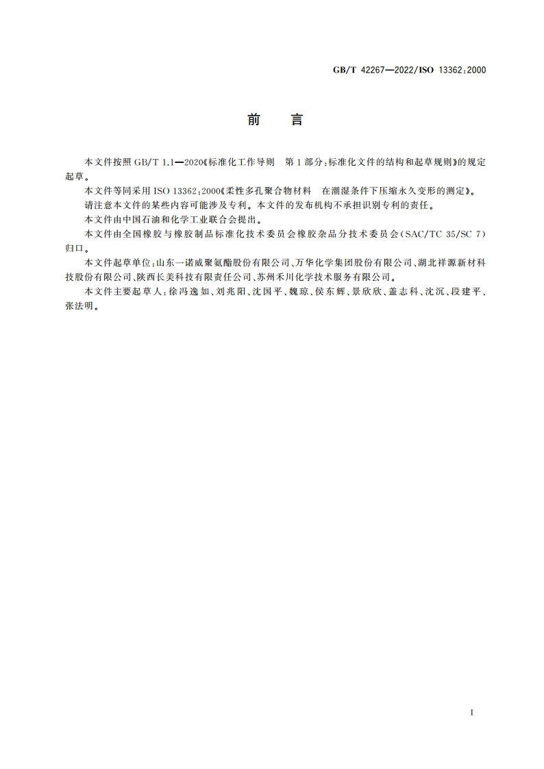 柔性多孔聚合物材料 在潮湿条件下压缩永久变形的测定 GBT 42267-2022.pdf_第2页