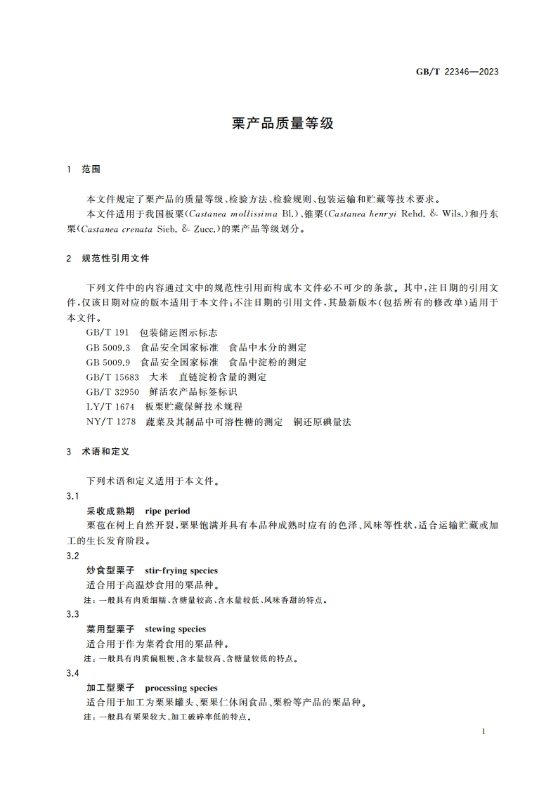 栗产品质量等级 GBT 22346-2023.pdf_第3页