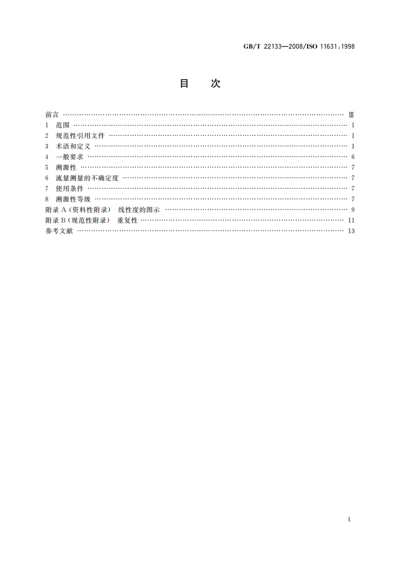 流体流量测量 流量计性能表述方法 GBT 22133-2008.pdf_第2页