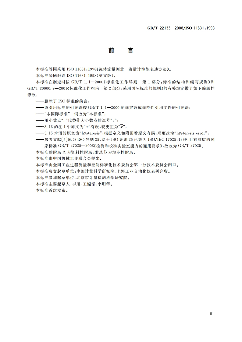 流体流量测量 流量计性能表述方法 GBT 22133-2008.pdf_第3页
