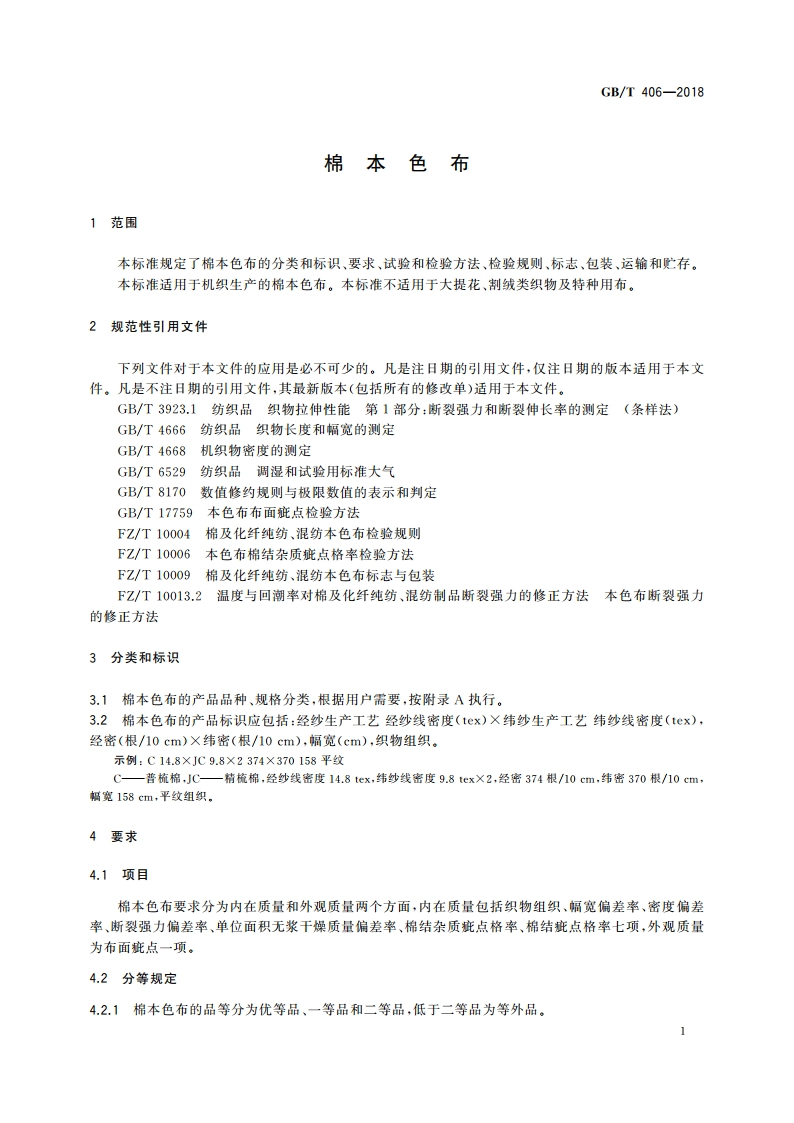 棉本色布 GBT 406-2018.pdf_第3页