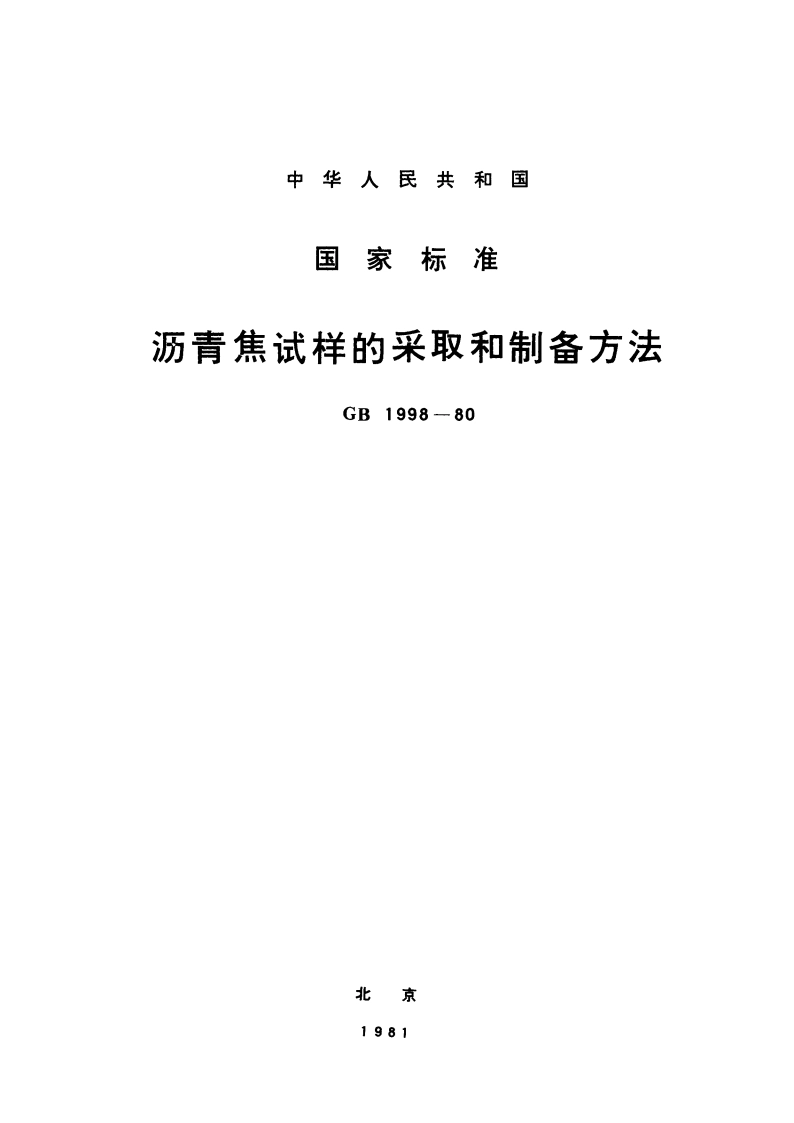 沥青焦试样的采取和制备方法 GBT 1998-1980.pdf_第1页