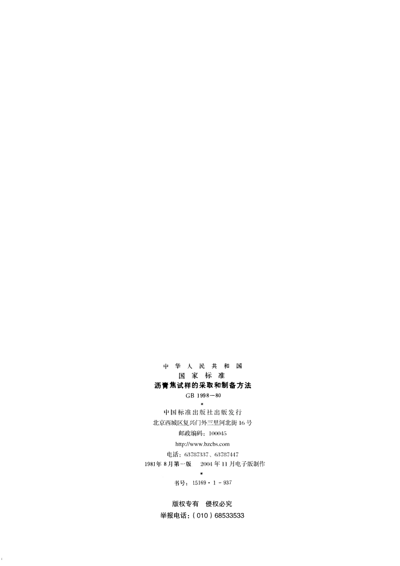 沥青焦试样的采取和制备方法 GBT 1998-1980.pdf_第2页