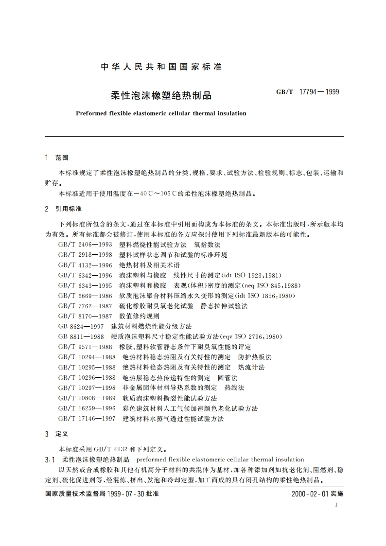 柔性泡沫橡塑绝热制品 GBT 17794-1999.pdf_第3页