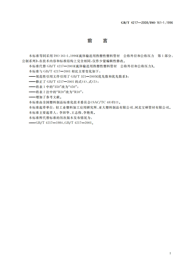 流体输送用热塑性塑料管材 公称外径和公称压力 GBT 4217-2008.pdf_第2页