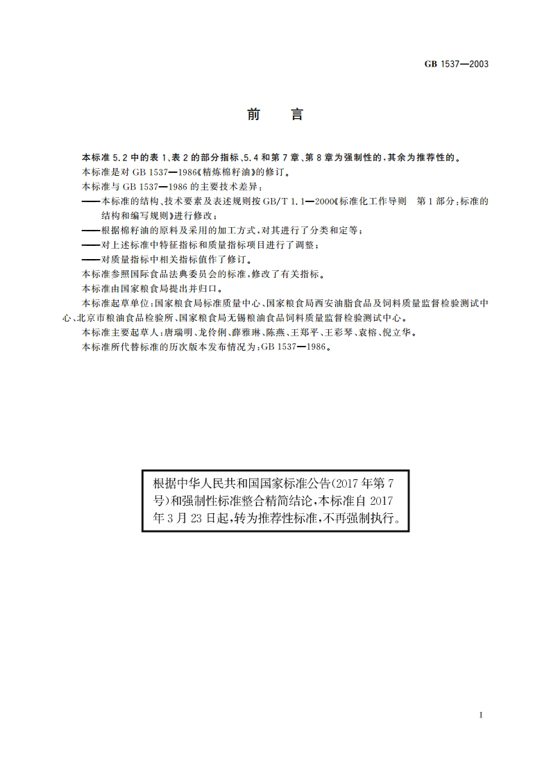 棉籽油 GBT 1537-2003.pdf_第2页
