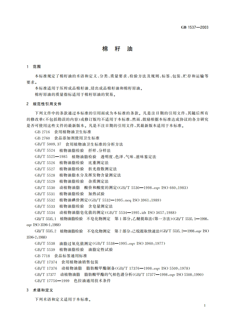 棉籽油 GBT 1537-2003.pdf_第3页