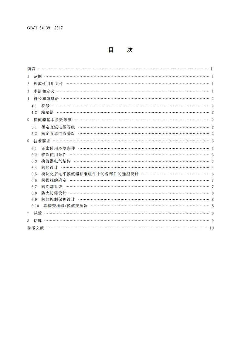 柔性直流输电换流器技术规范 GBT 34139-2017.pdf_第2页