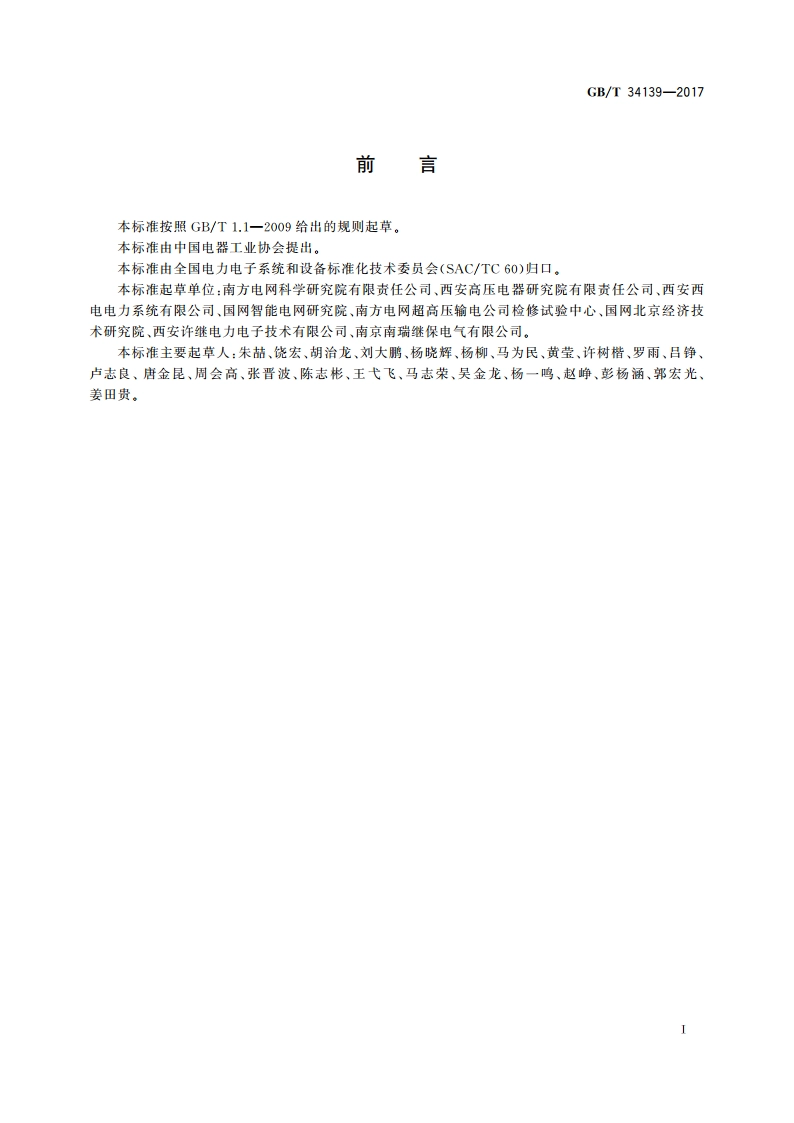 柔性直流输电换流器技术规范 GBT 34139-2017.pdf_第3页