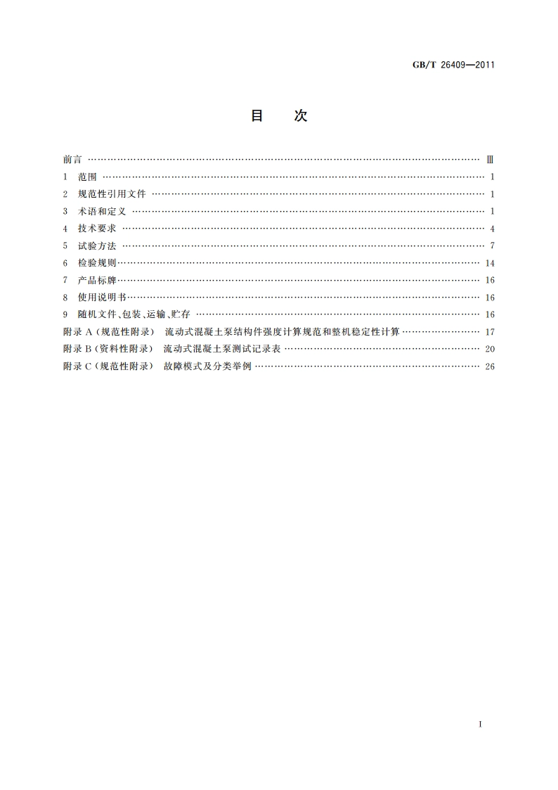 流动式混凝土泵 GBT 26409-2011.pdf_第2页