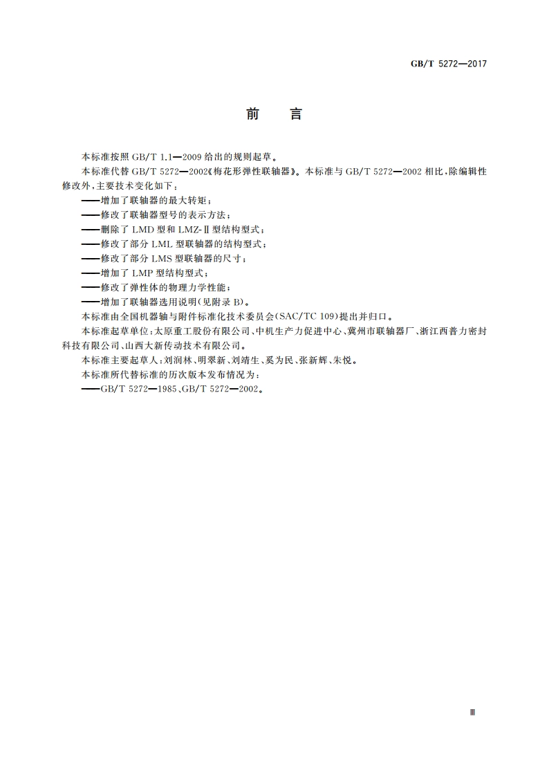 梅花形弹性联轴器 GBT 5272-2017.pdf_第3页