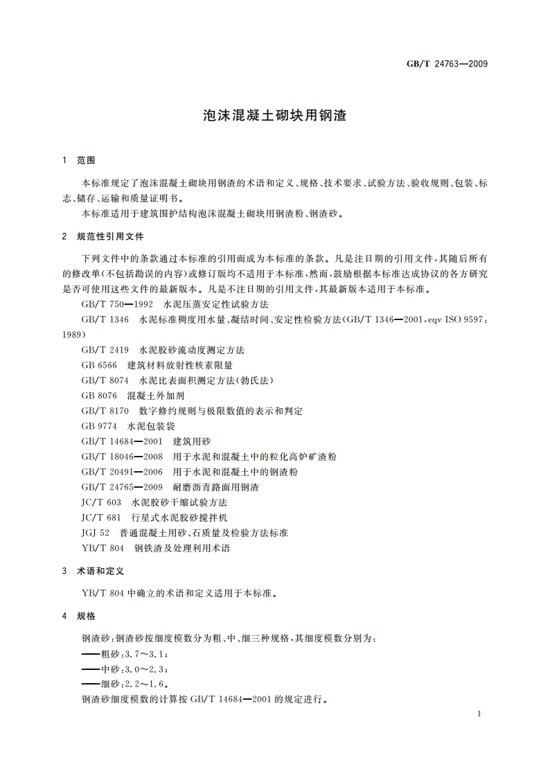 泡沫混凝土砌块用钢渣 GBT 24763-2009.pdf_第3页