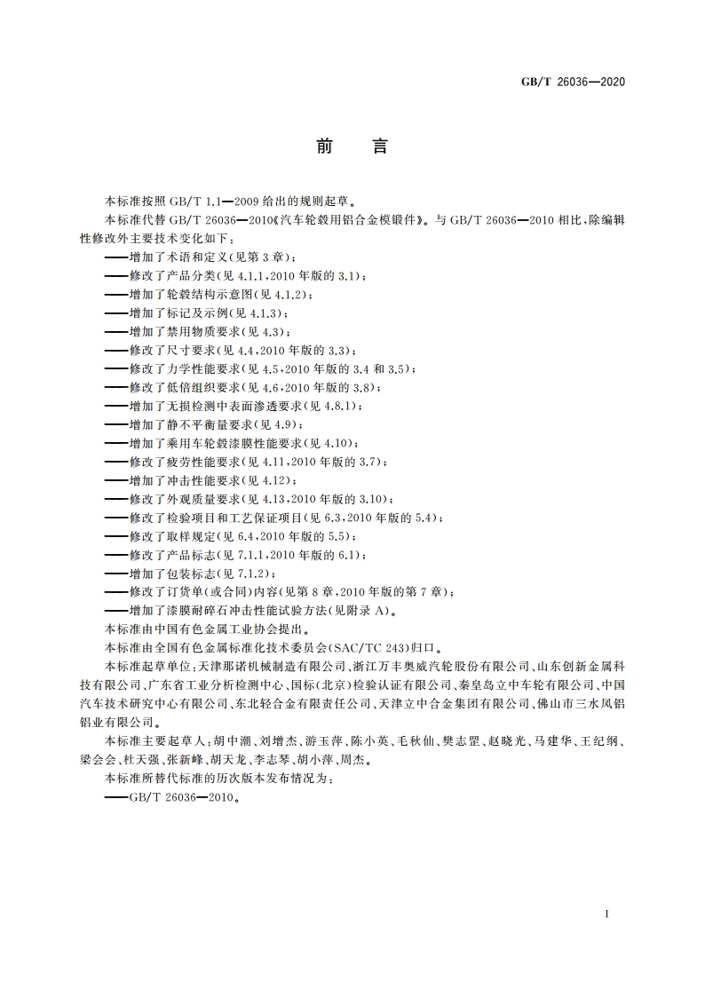 汽车轮毂用铝合金模锻件 GBT 26036-2020.pdf_第3页