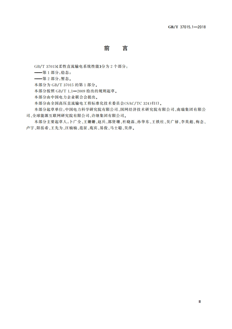 柔性直流输电系统性能 第1部分：稳态 GBT 37015.1-2018.pdf_第3页