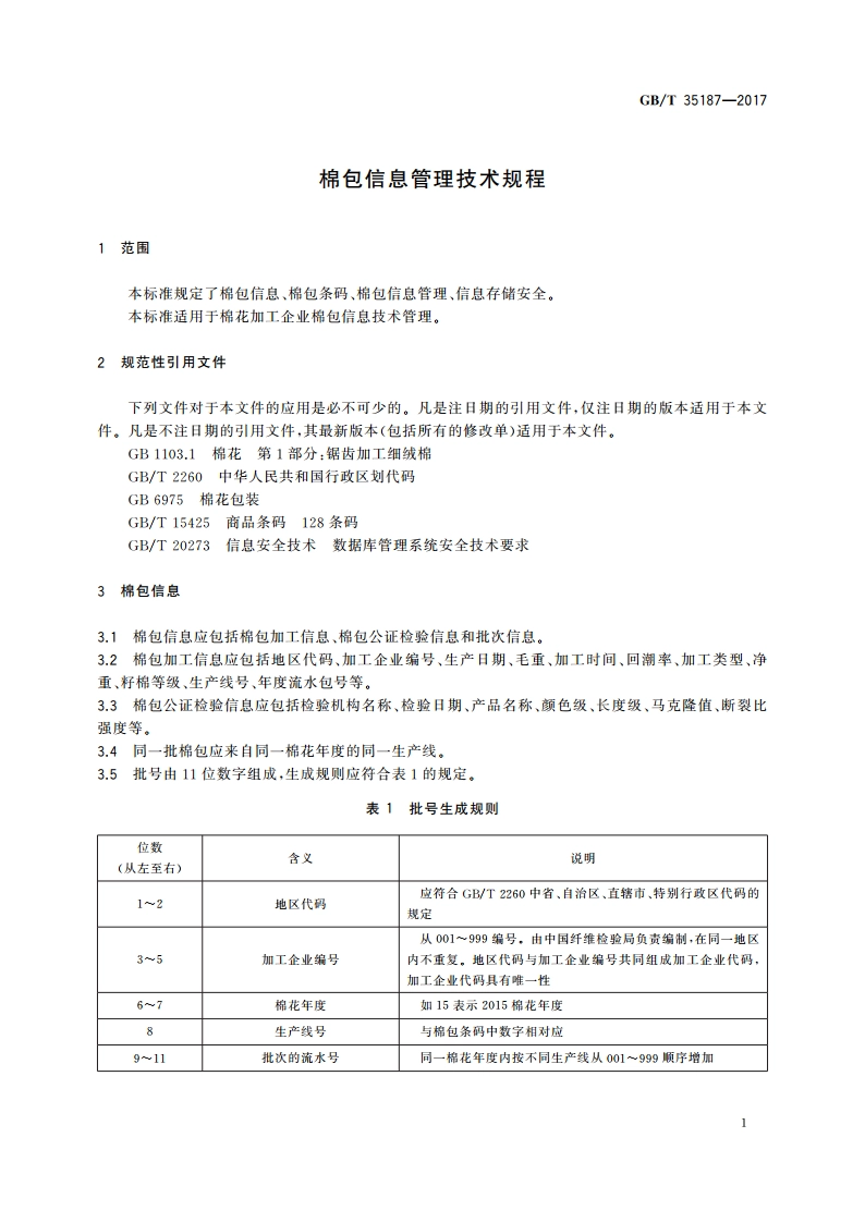 棉包信息管理技术规程 GBT 35187-2017.pdf_第3页