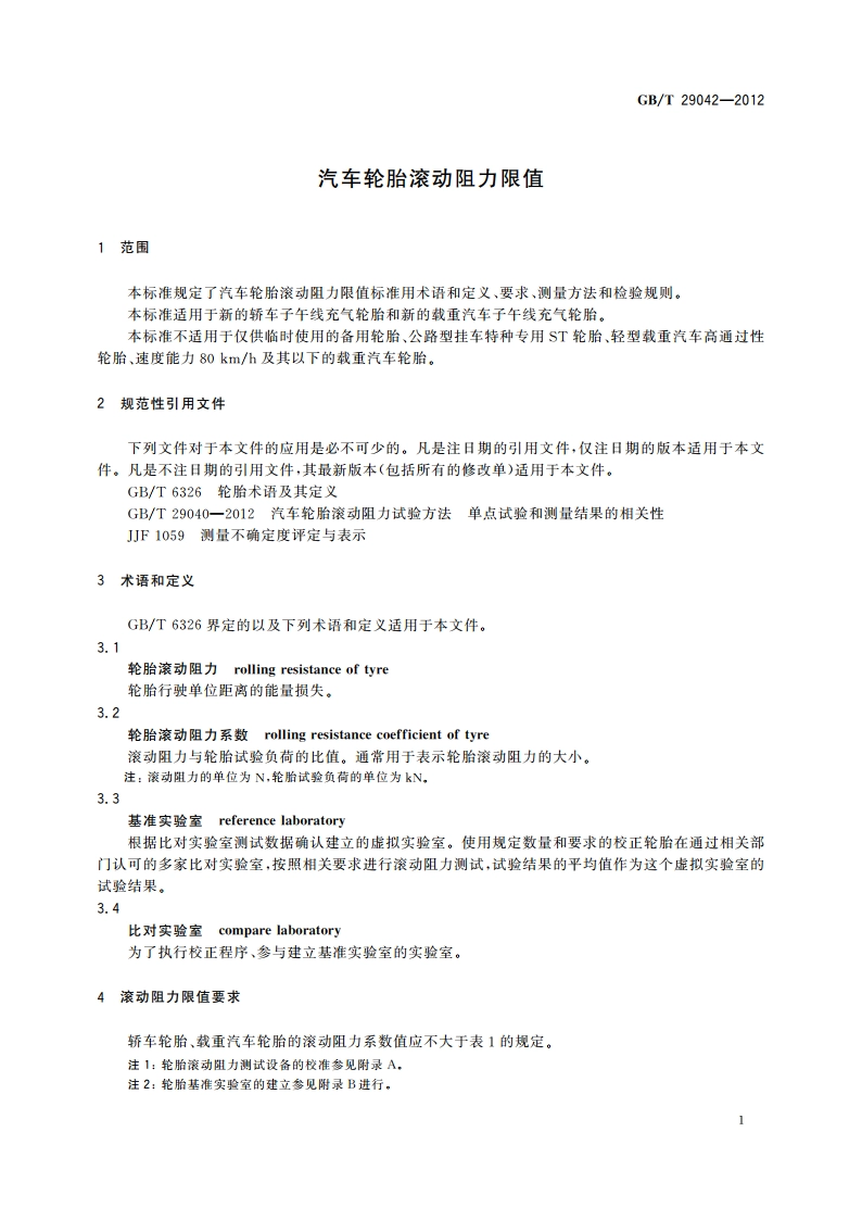汽车轮胎滚动阻力限值 GBT 29042-2012.pdf_第3页
