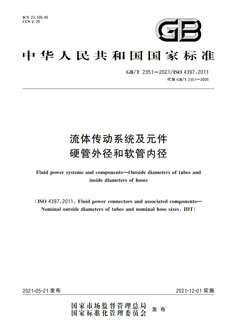流体传动系统及元件 硬管外径和软管内径 GBT 2351-2021.pdf_第1页