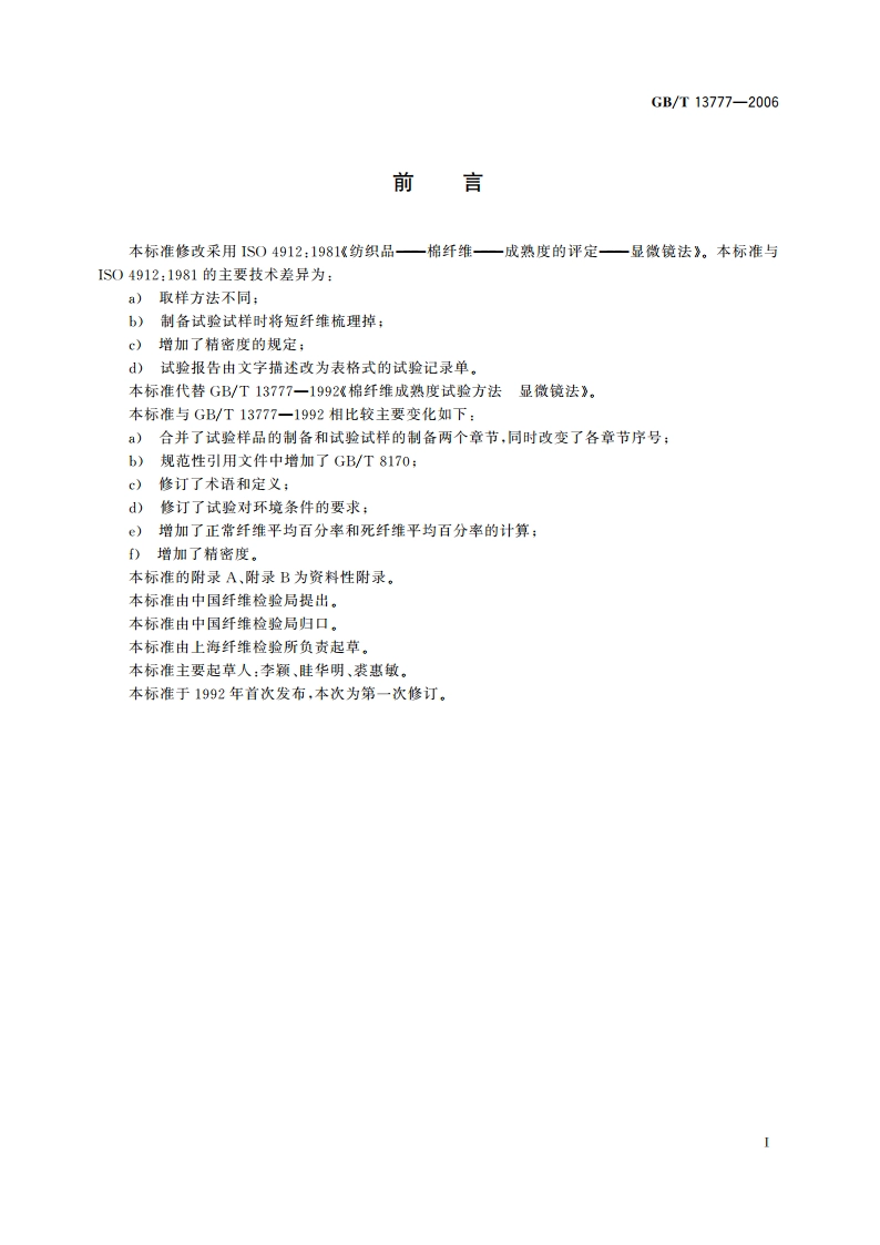 棉纤维成熟度试验方法 显微镜法 GBT 13777-2006.pdf_第3页