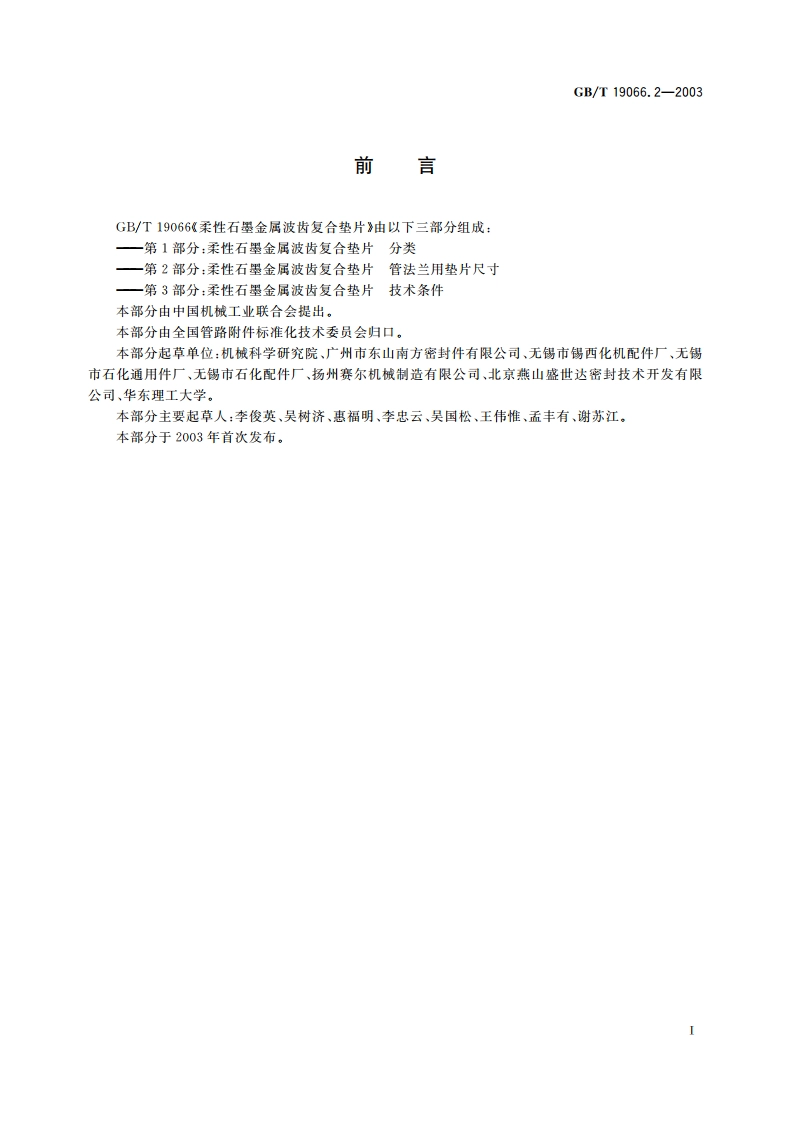 柔性石墨金属波齿复合垫片 管法兰用垫片尺寸 GBT 19066.2-2003.pdf_第2页