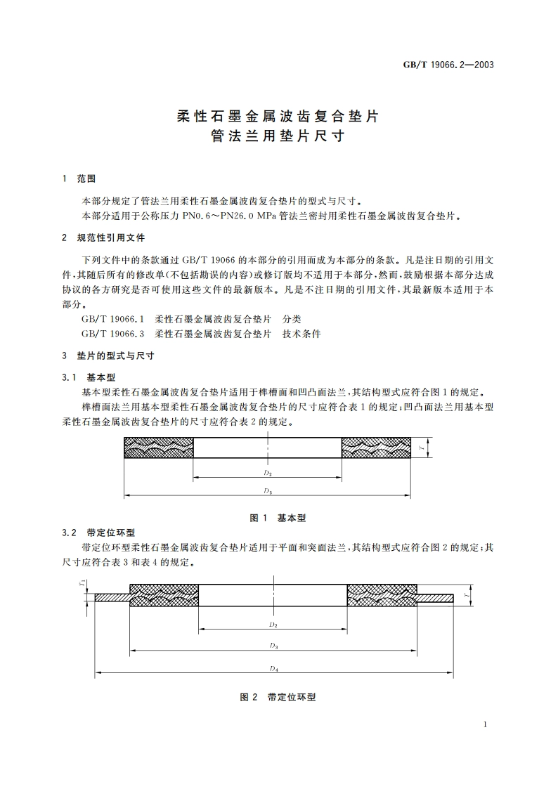 柔性石墨金属波齿复合垫片 管法兰用垫片尺寸 GBT 19066.2-2003.pdf_第3页