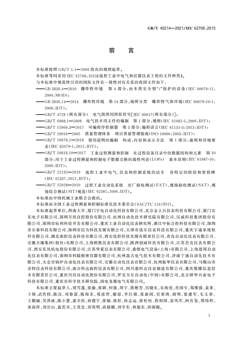 流程工业中电气和仪器仪表工程的文件种类 GBT 40214-2021.pdf_第3页