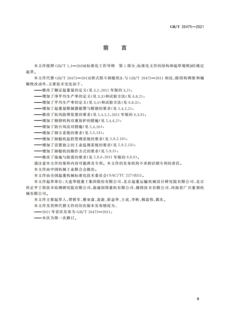 桥式抓斗卸船机 GBT 26475-2021.pdf_第3页