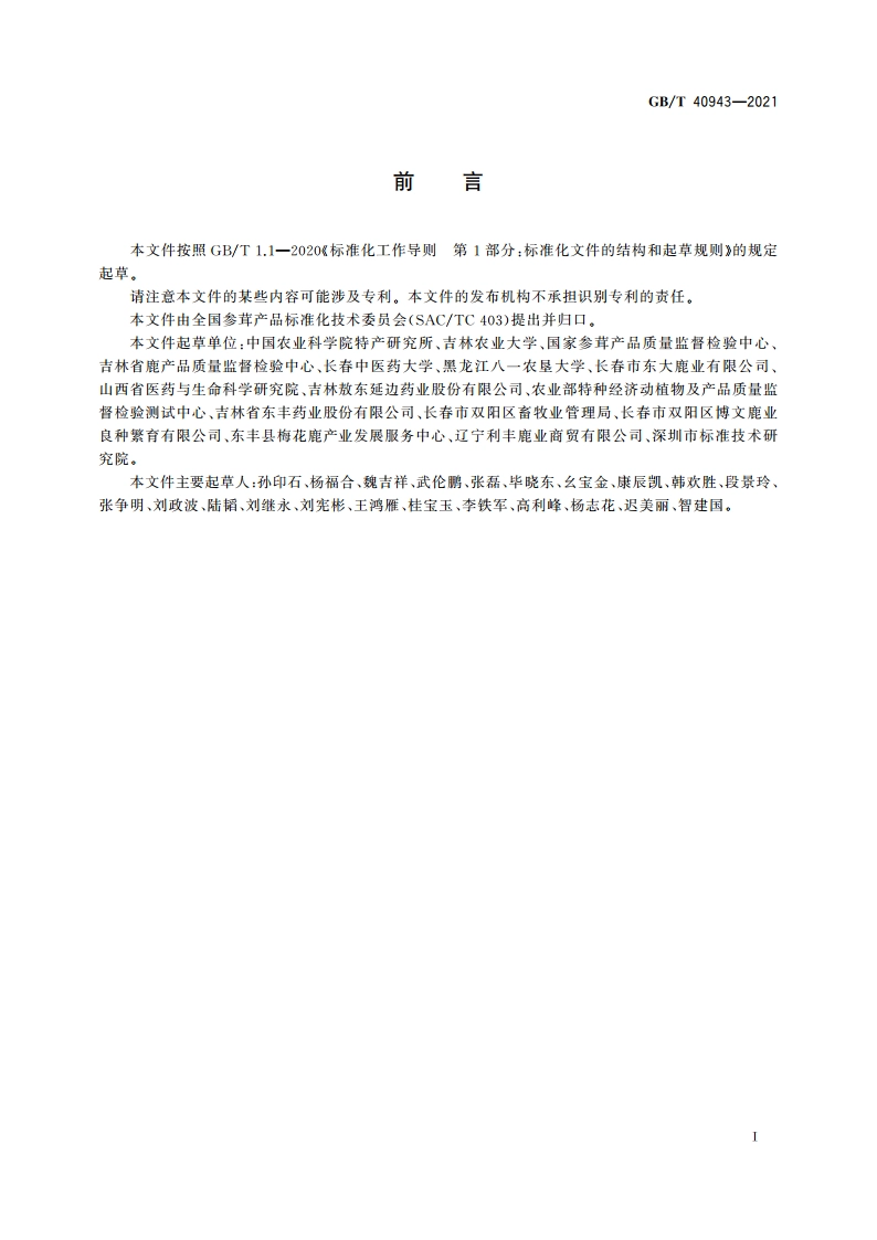 梅花鹿茸分等质量 GBT 40943-2021.pdf_第2页