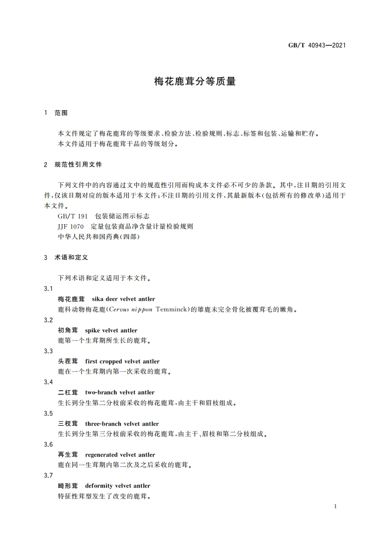 梅花鹿茸分等质量 GBT 40943-2021.pdf_第3页