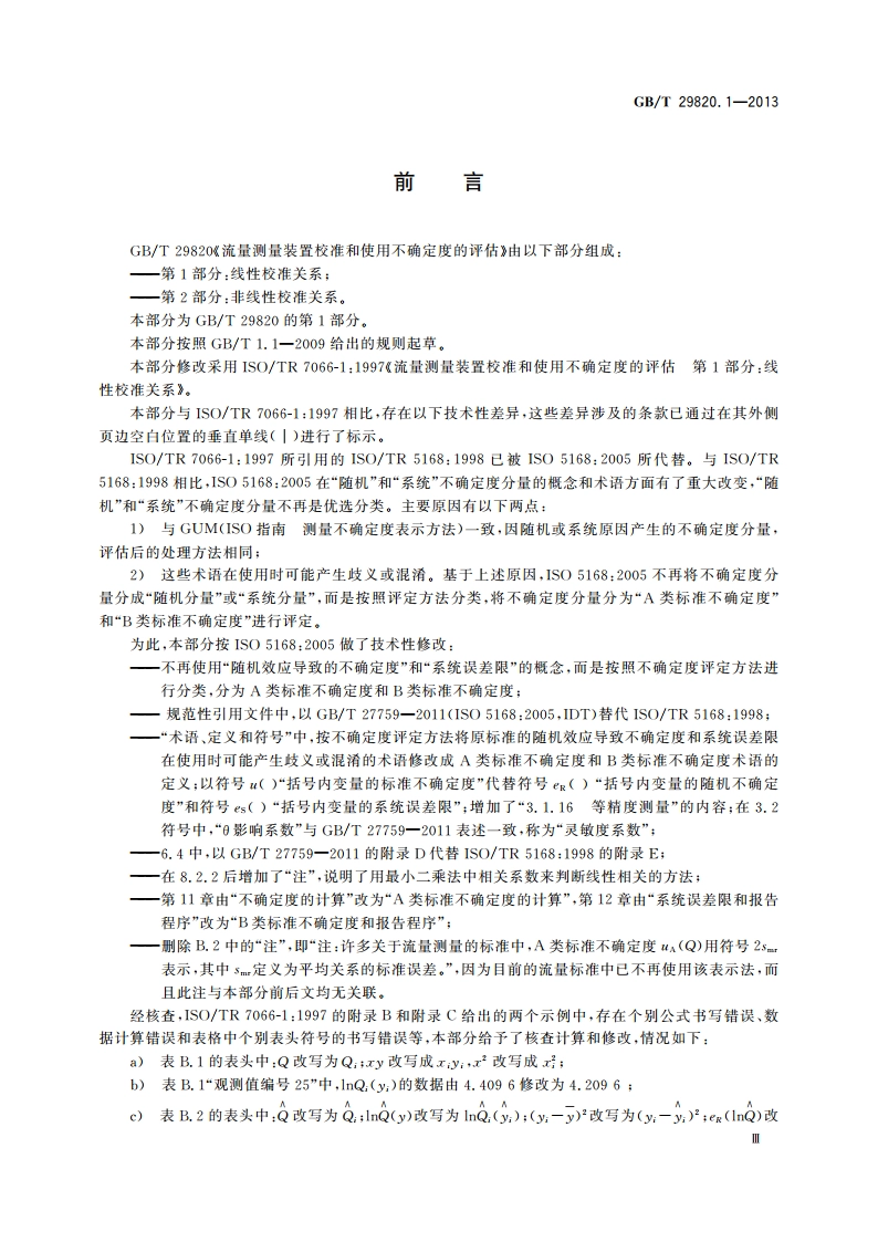流量测量装置校准和使用不确定度的评估 第1部分：线性校准关系 GBT 29820.1-2013.pdf_第3页