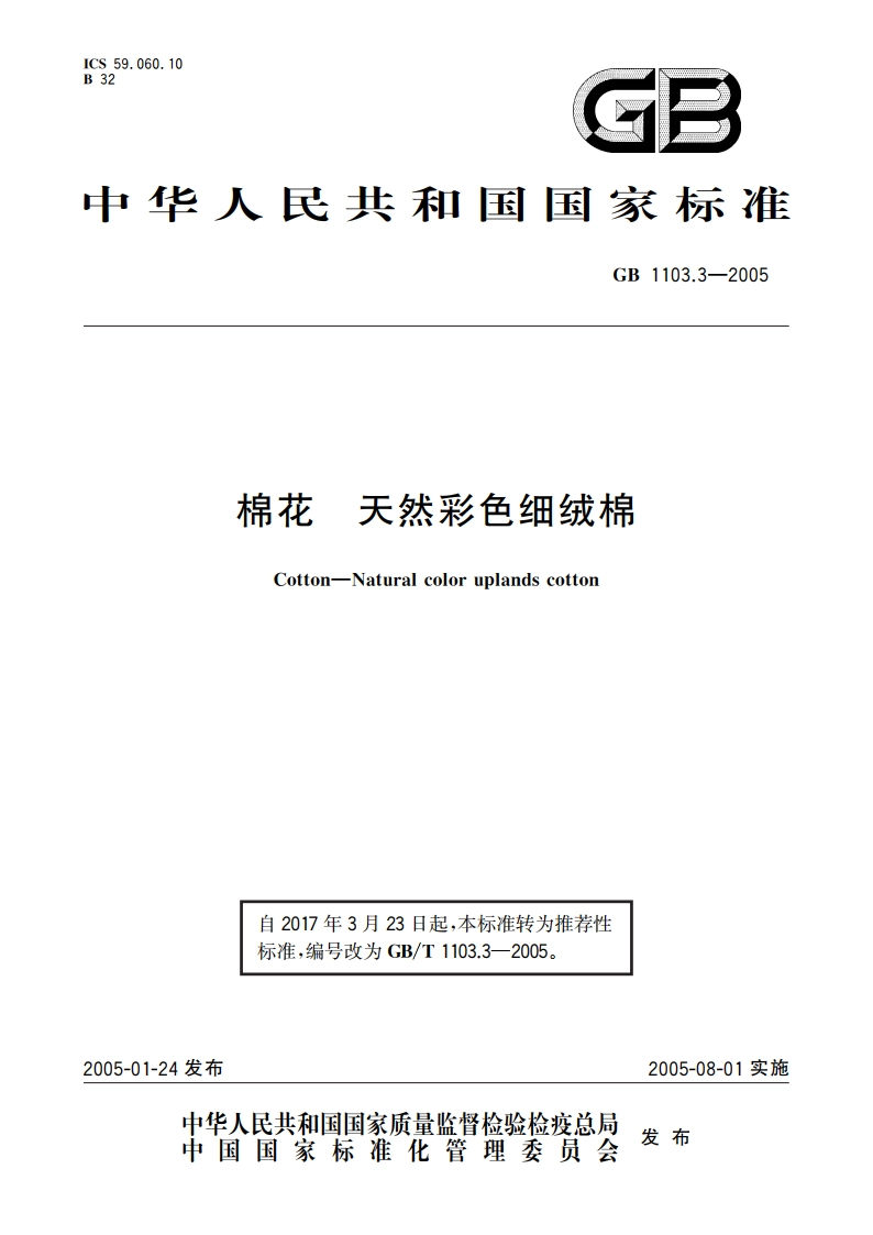 棉花 天然彩色细绒棉 GBT 1103.3-2005.pdf_第1页