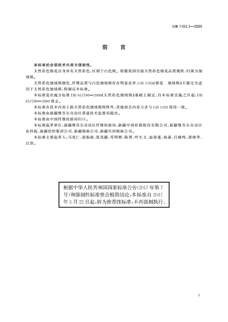 棉花 天然彩色细绒棉 GBT 1103.3-2005.pdf_第2页