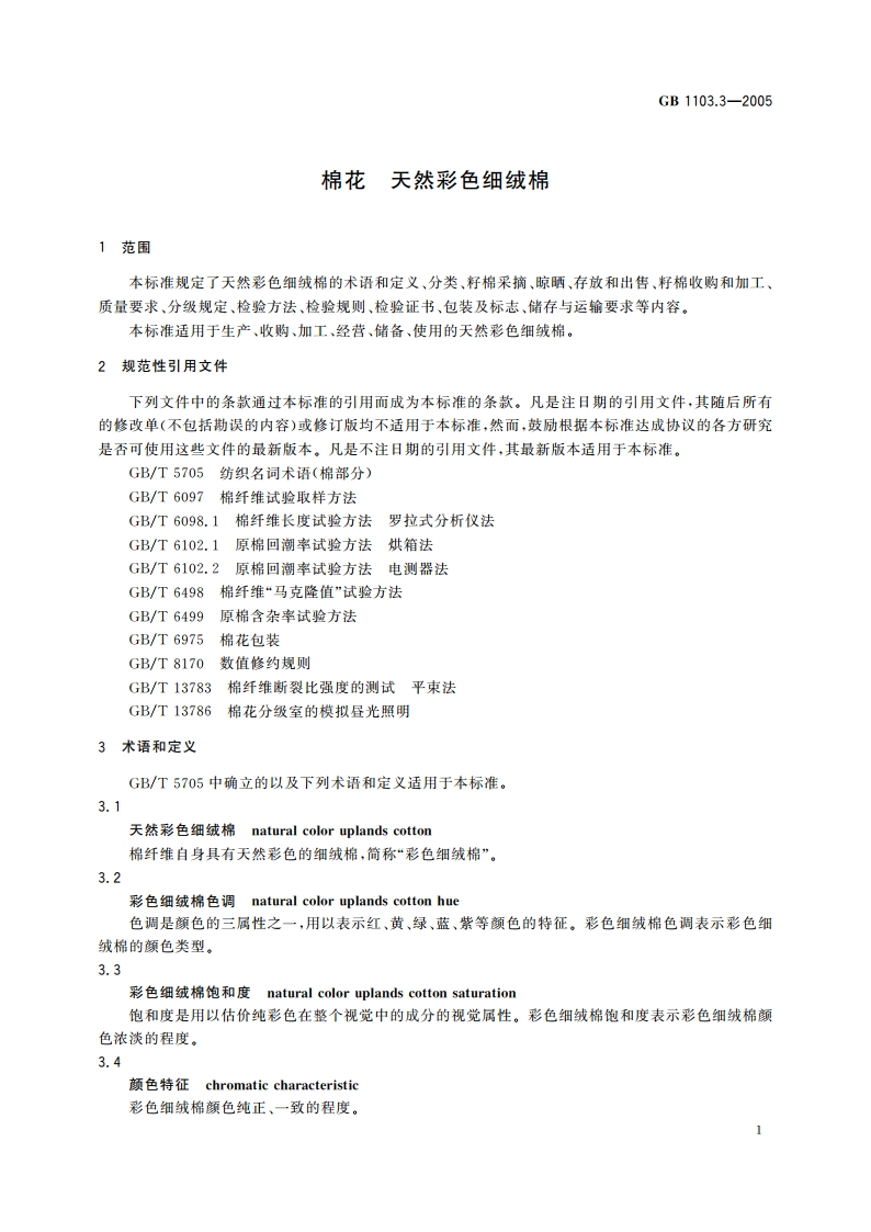 棉花 天然彩色细绒棉 GBT 1103.3-2005.pdf_第3页