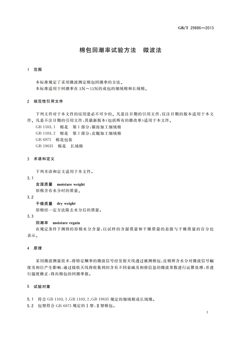 棉包回潮率试验方法 微波法 GBT 29886-2013.pdf_第3页