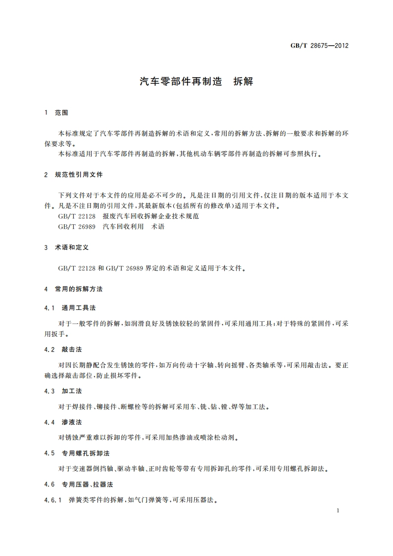 汽车零部件再制造 拆解 GBT 28675-2012.pdf_第3页